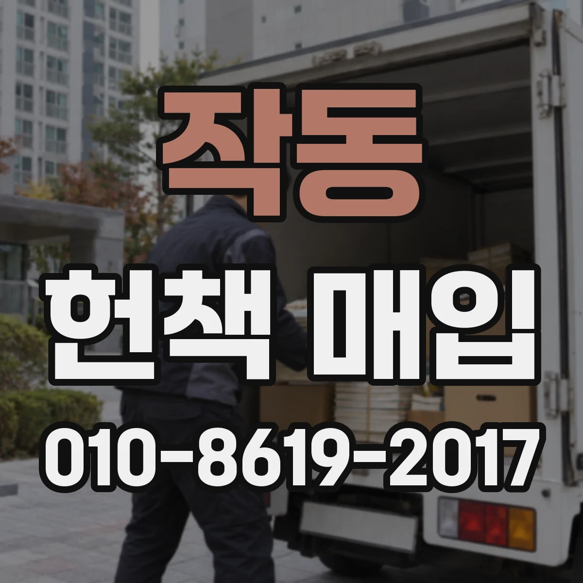 작동 헌책 매입
