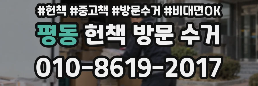 평동 헌책 방문 수거