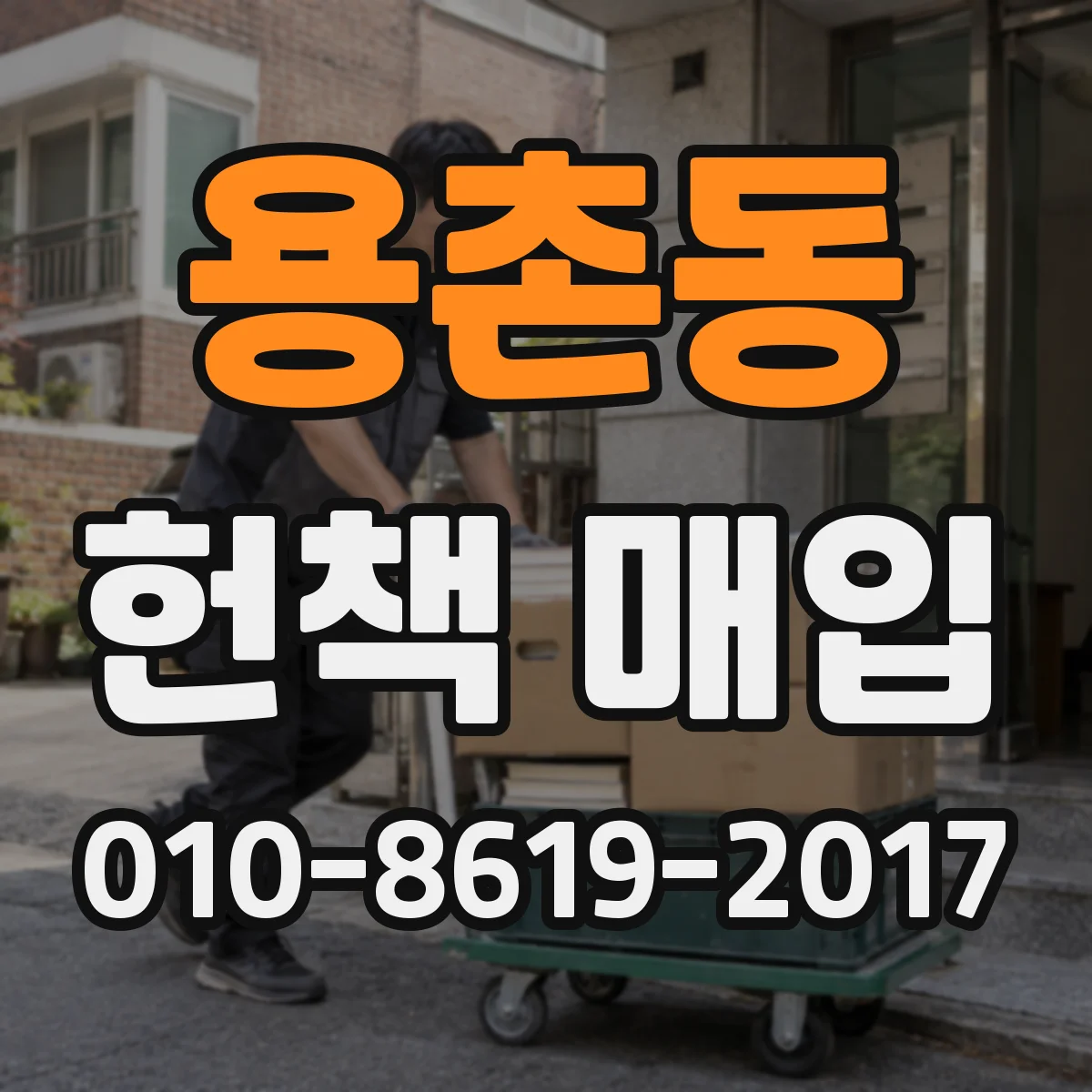 용촌동 헌책 매입