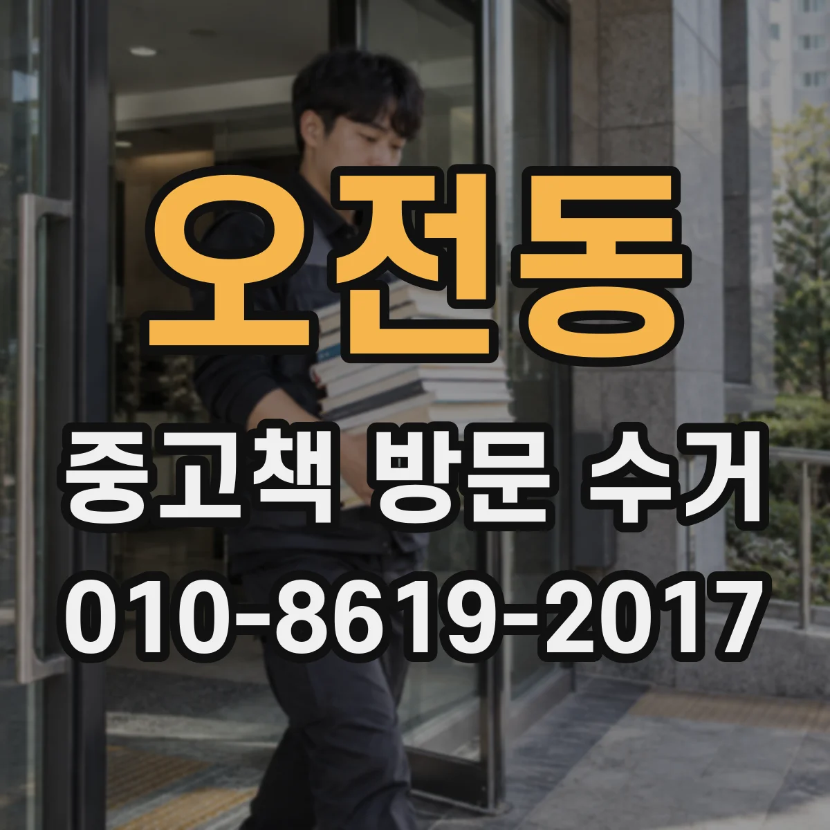 오전동 중고책 방문 수거