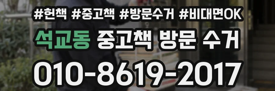 석교동 중고책 방문 수거