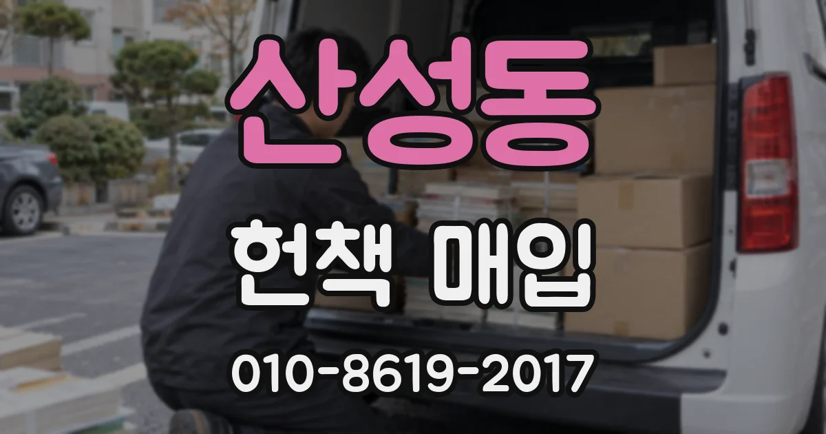 산성동 헌책 매입
