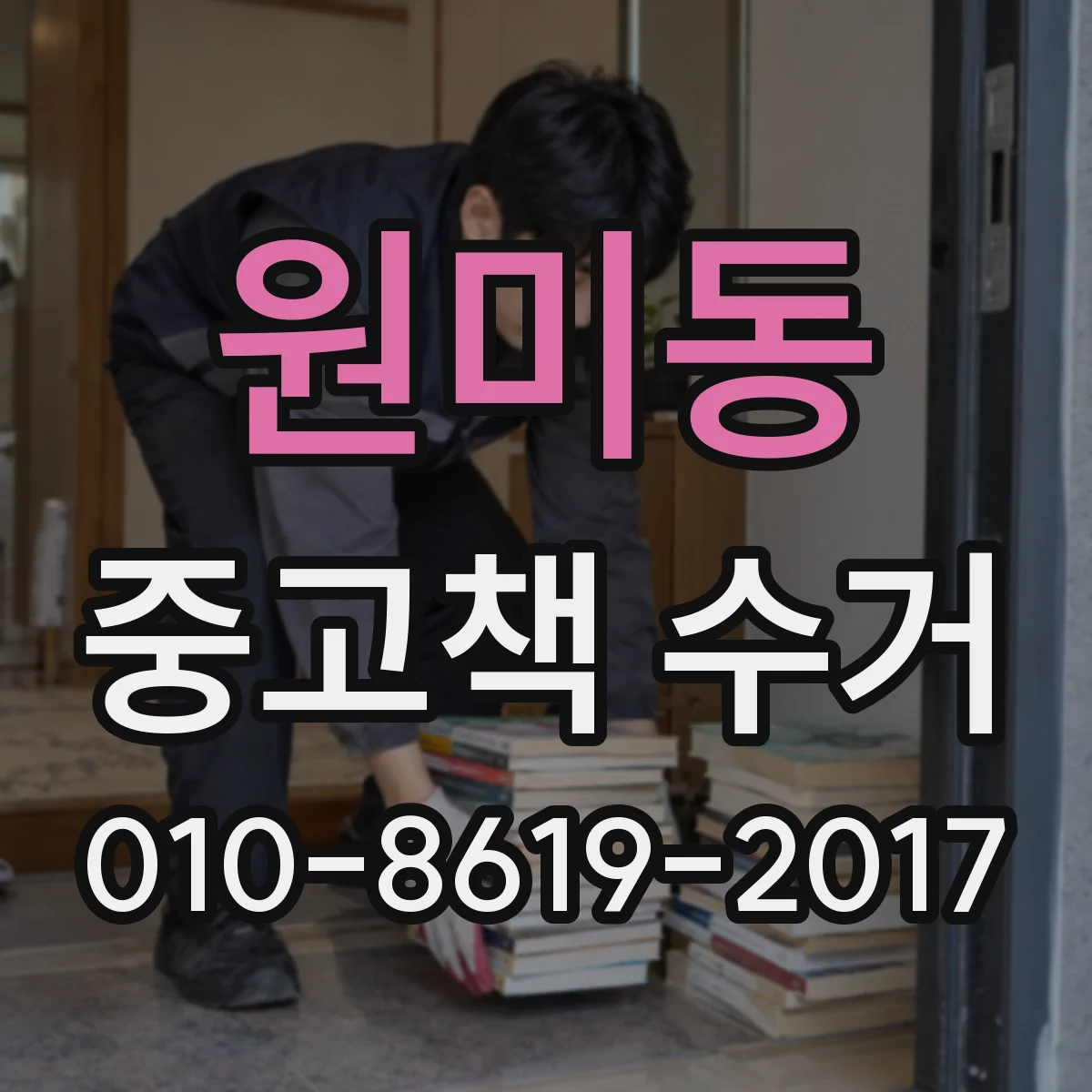 원미동 중고책 수거