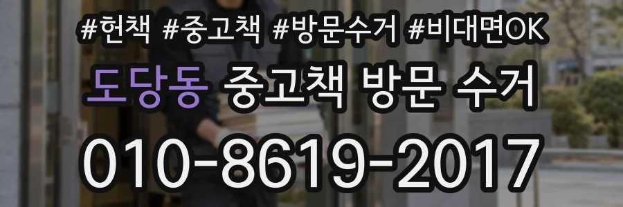 도당동 중고책 방문 수거