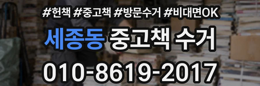 세종동 중고책 수거