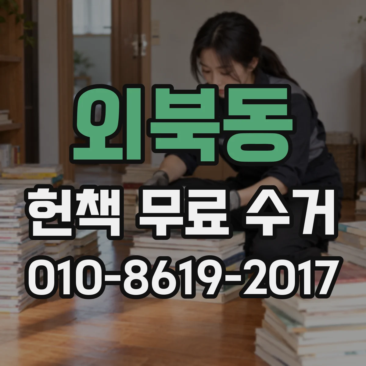 외북동 헌책 무료 수거