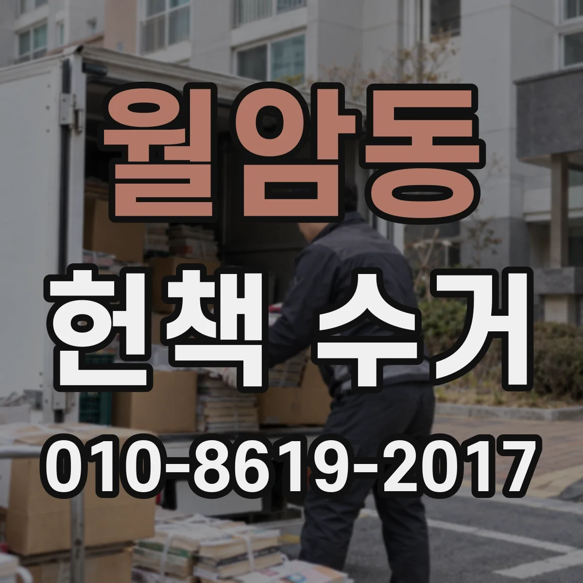 월암동 헌책 수거