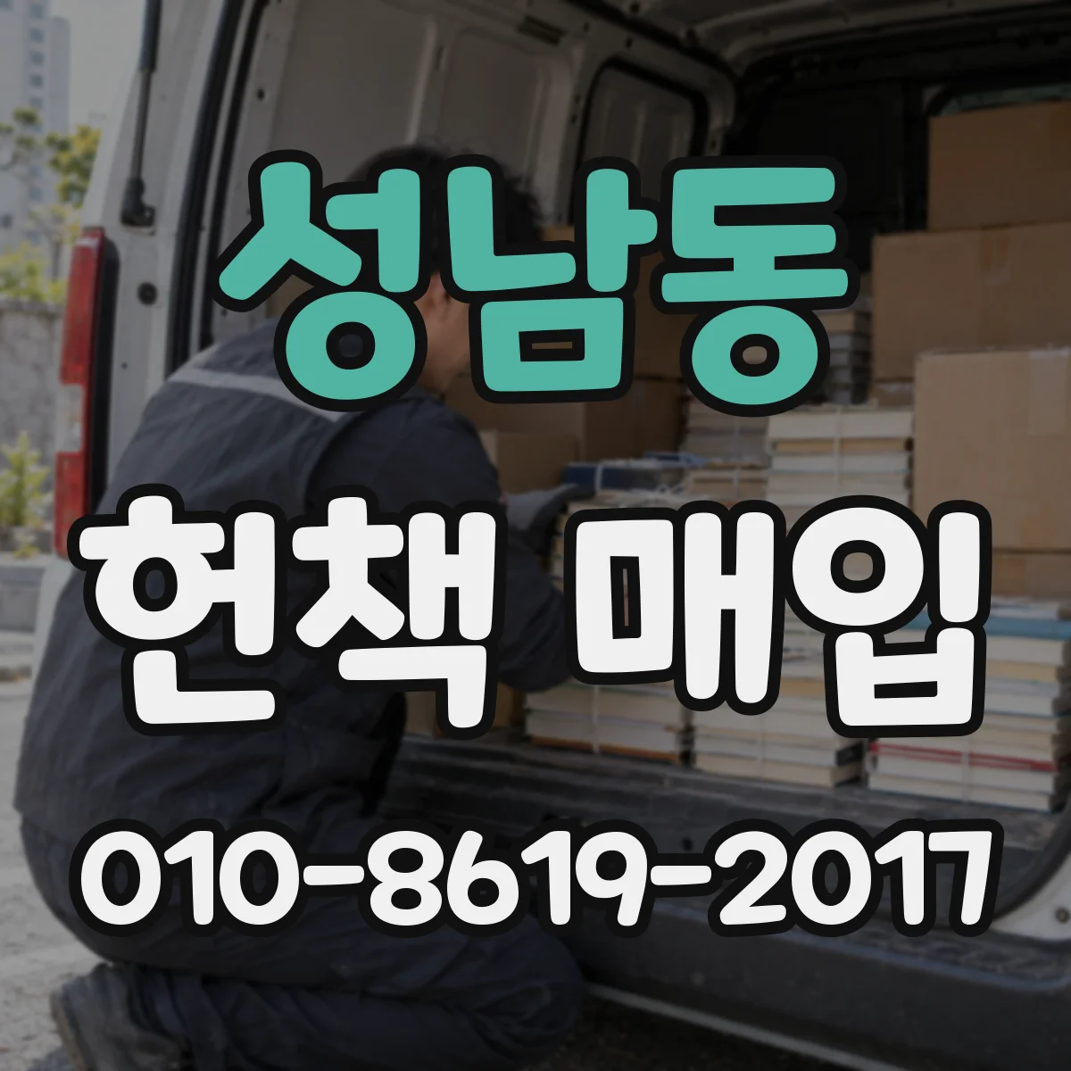 성남동 헌책 매입