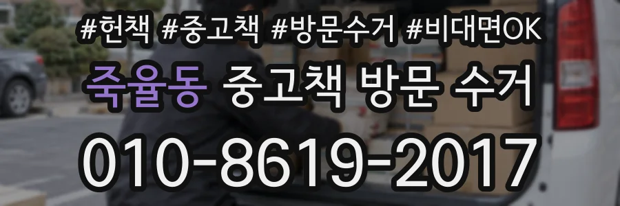 죽율동 중고책 방문 수거