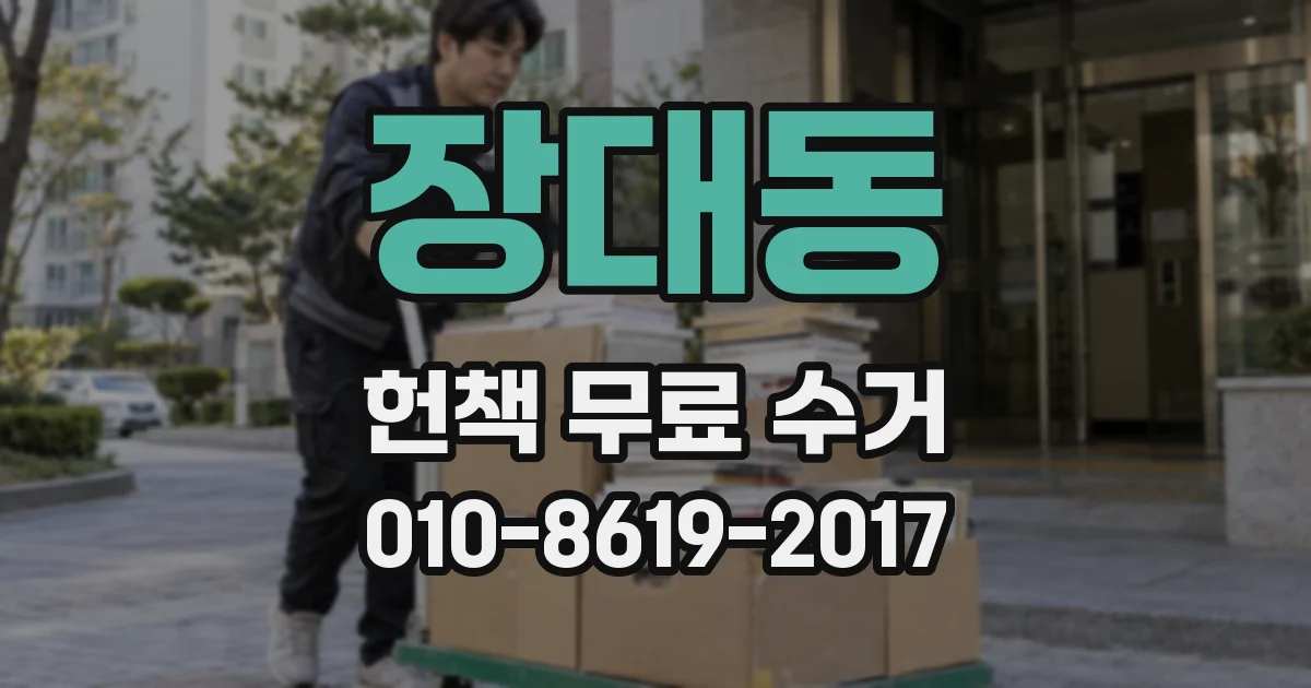장대동 헌책 무료 수거