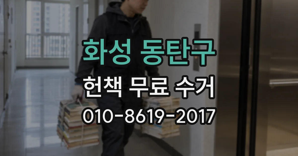 화성 동탄구 헌책 무료 수거