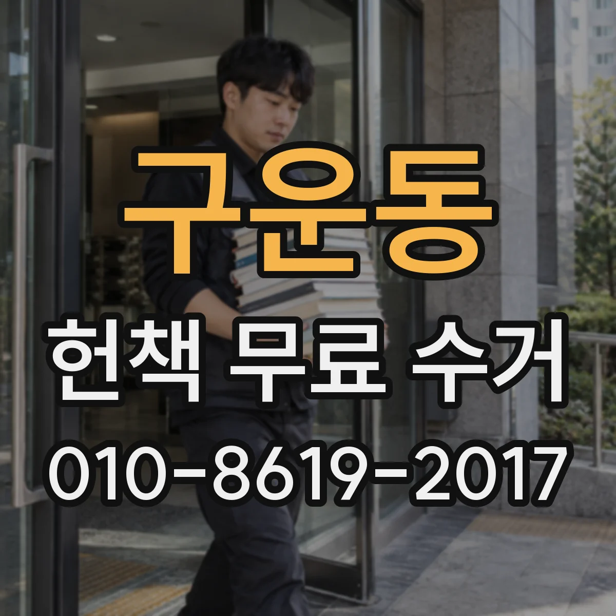 구운동 헌책 무료 수거