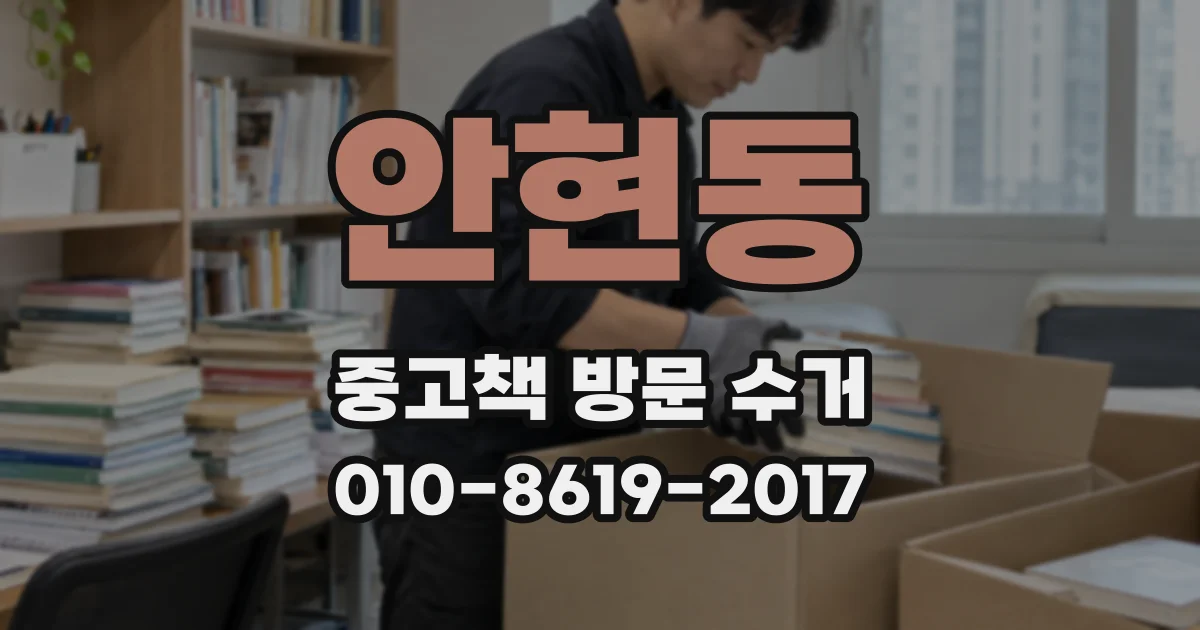 안현동 중고책 방문 수거