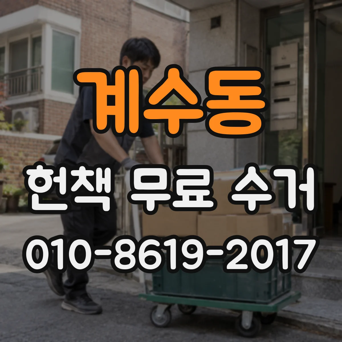 계수동 헌책 무료 수거