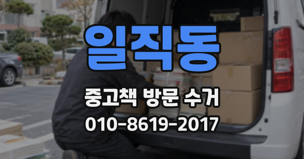 일직동 중고책 방문 수거