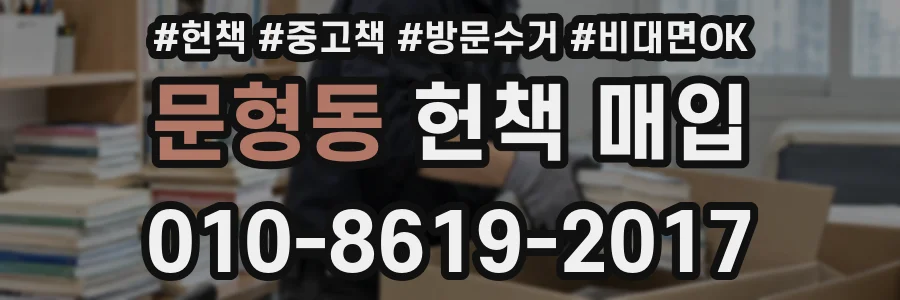 문형동 헌책 매입