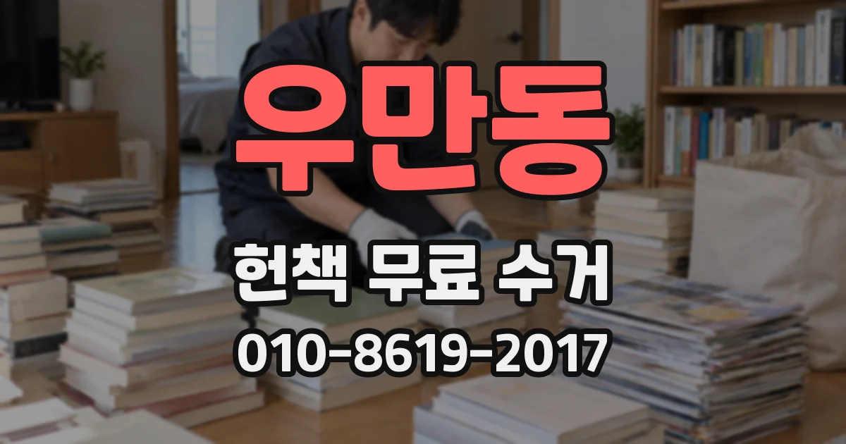 우만동 헌책 무료 수거