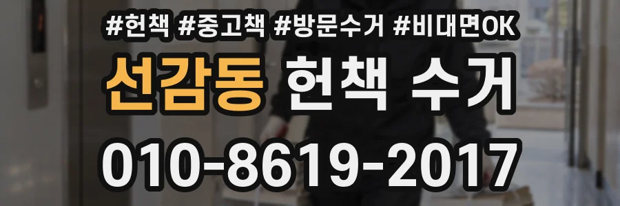 선감동 헌책 수거