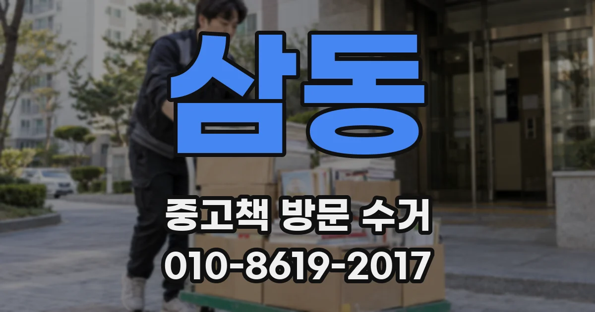 삼동 중고책 방문 수거
