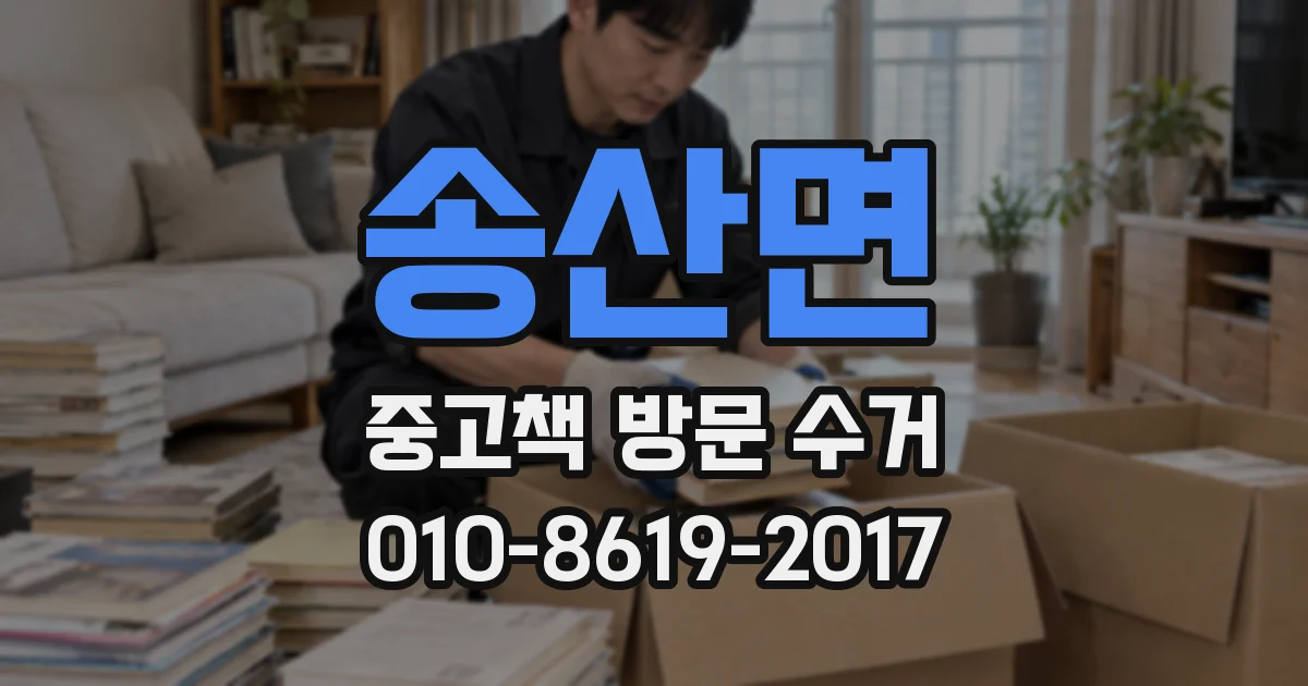 송산면 중고책 방문 수거