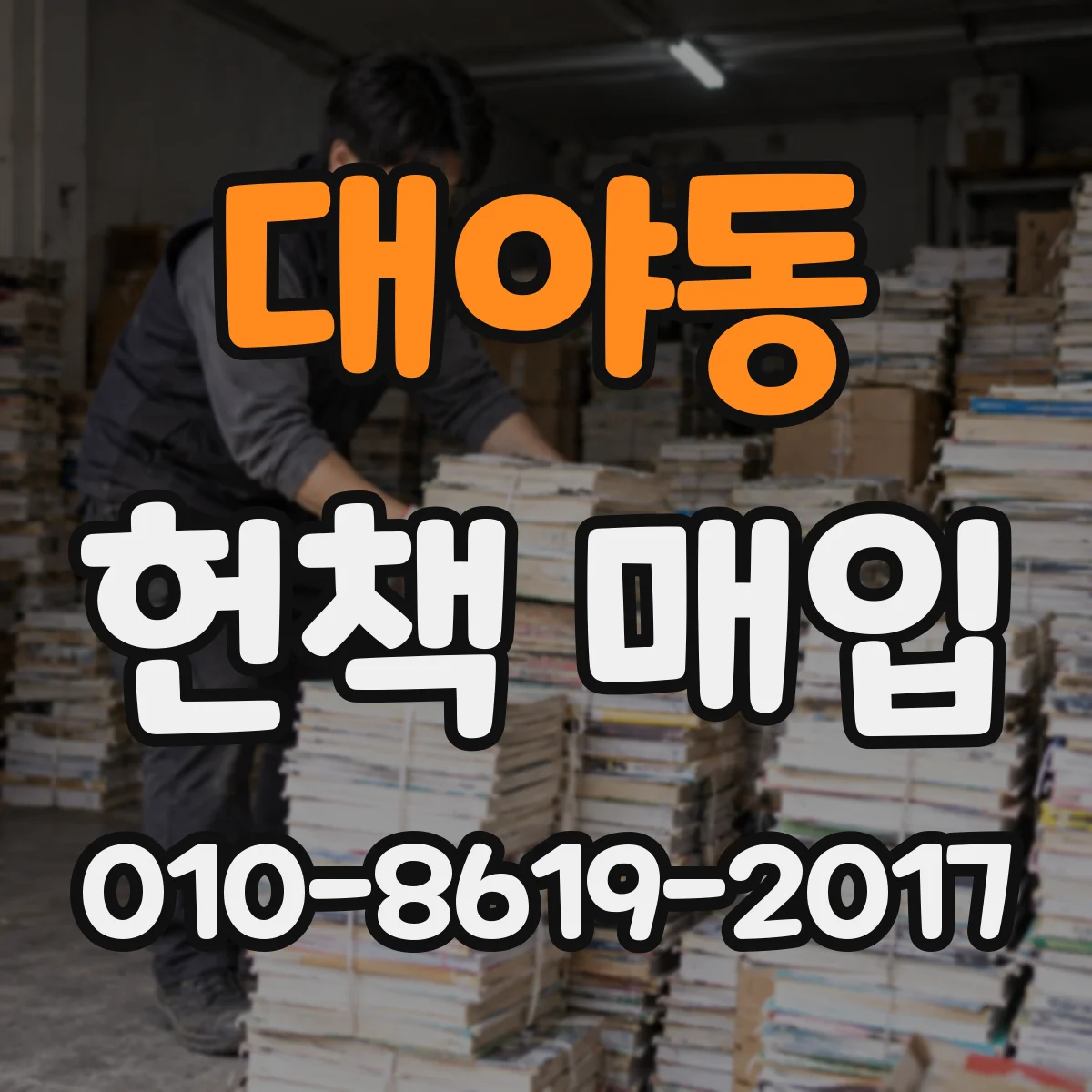 대야동 헌책 매입