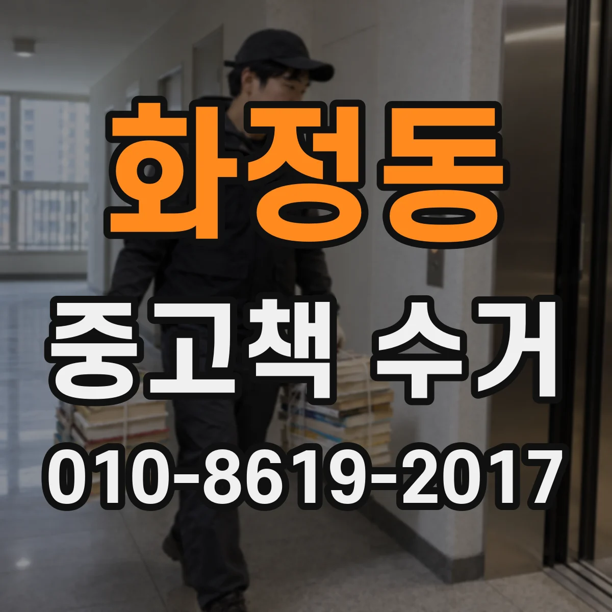 화정동 중고책 수거