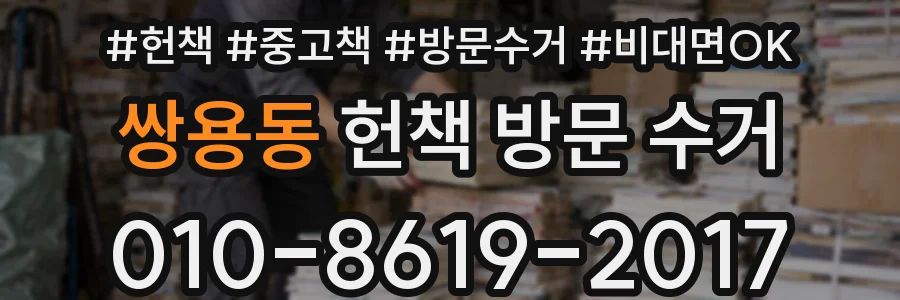 쌍용동 헌책 방문 수거