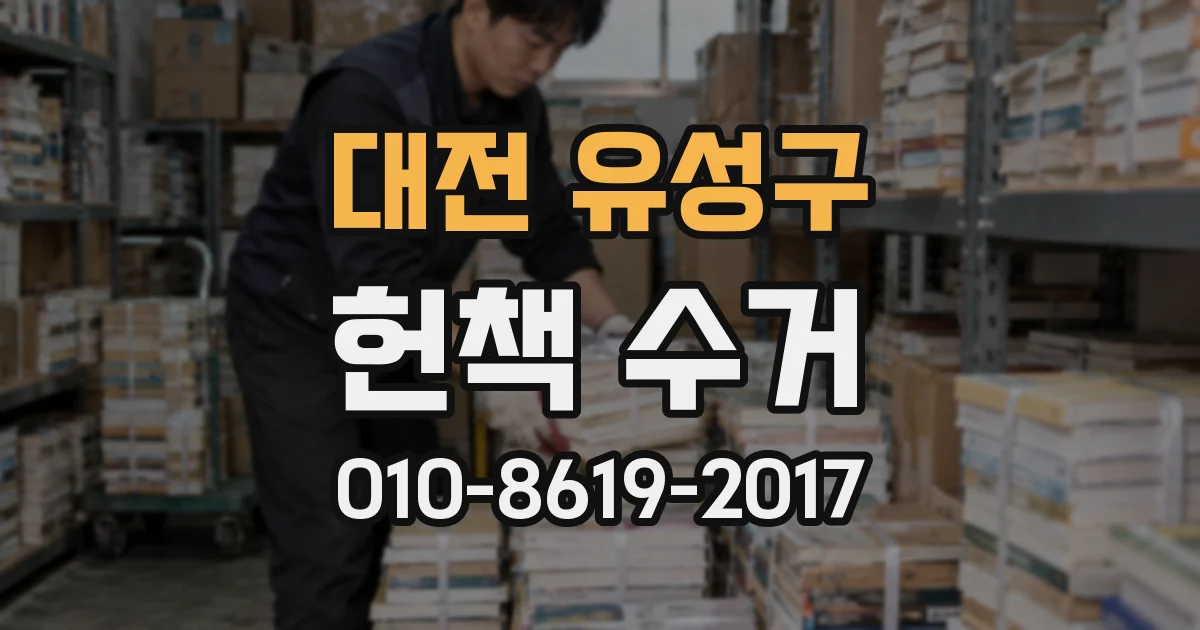 대전 유성구 헌책 수거