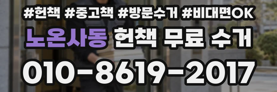 노온사동 헌책 무료 수거