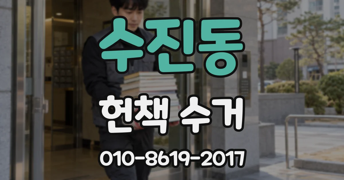 수진동 헌책 수거