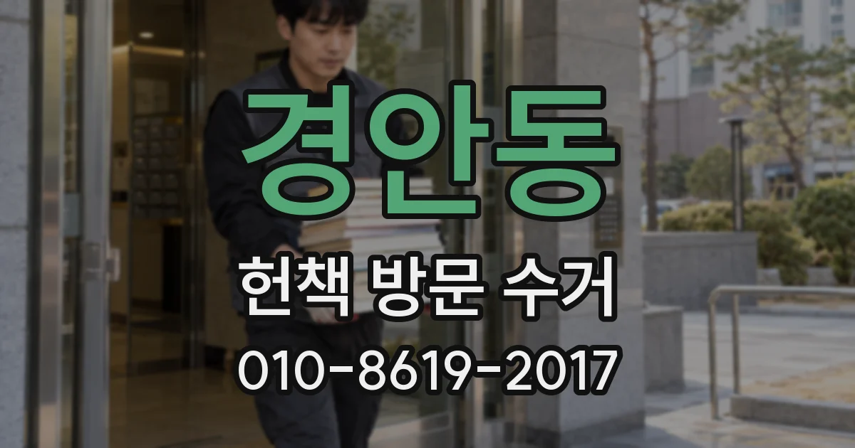 경안동 헌책 방문 수거