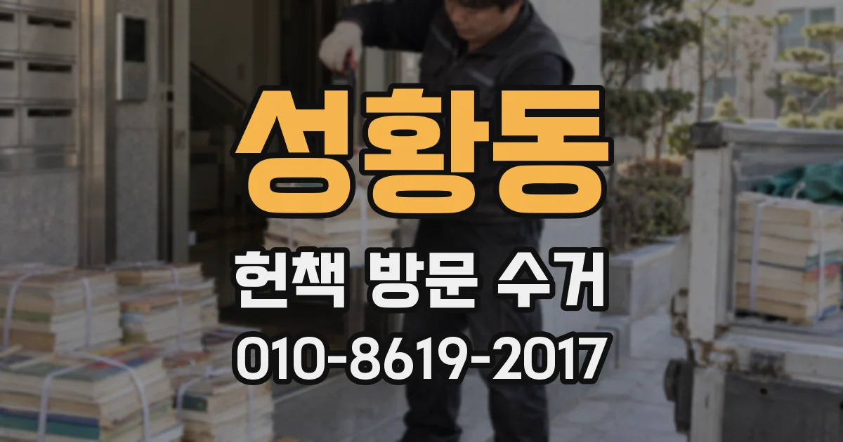 성황동 헌책 방문 수거