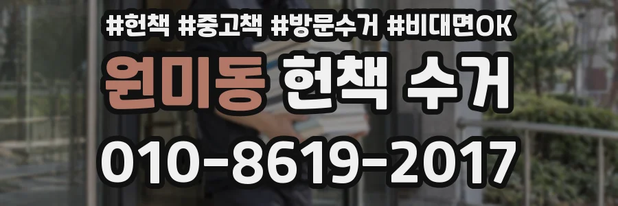 원미동 헌책 수거