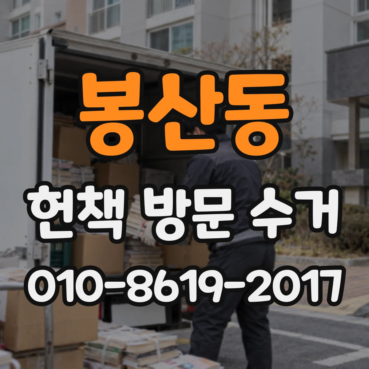 봉산동 헌책 방문 수거