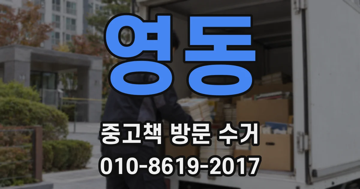 영동 중고책 방문 수거