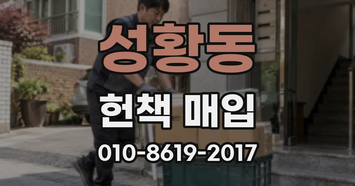 성황동 헌책 매입
