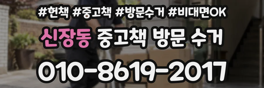 신장동 중고책 방문 수거
