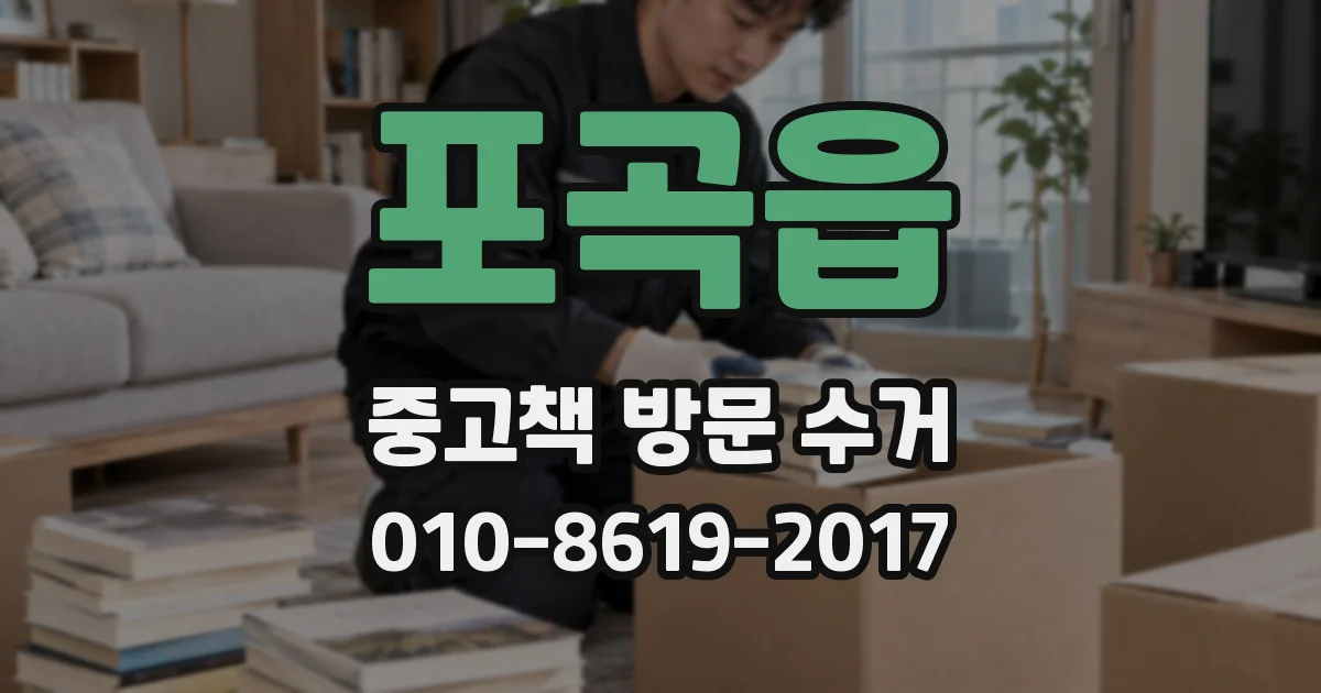 포곡읍 중고책 방문 수거