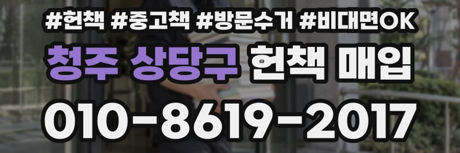 청주 상당구 헌책 매입