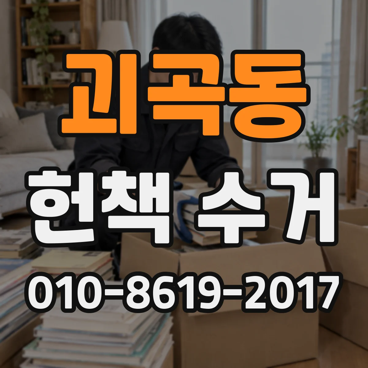 괴곡동 헌책 수거
