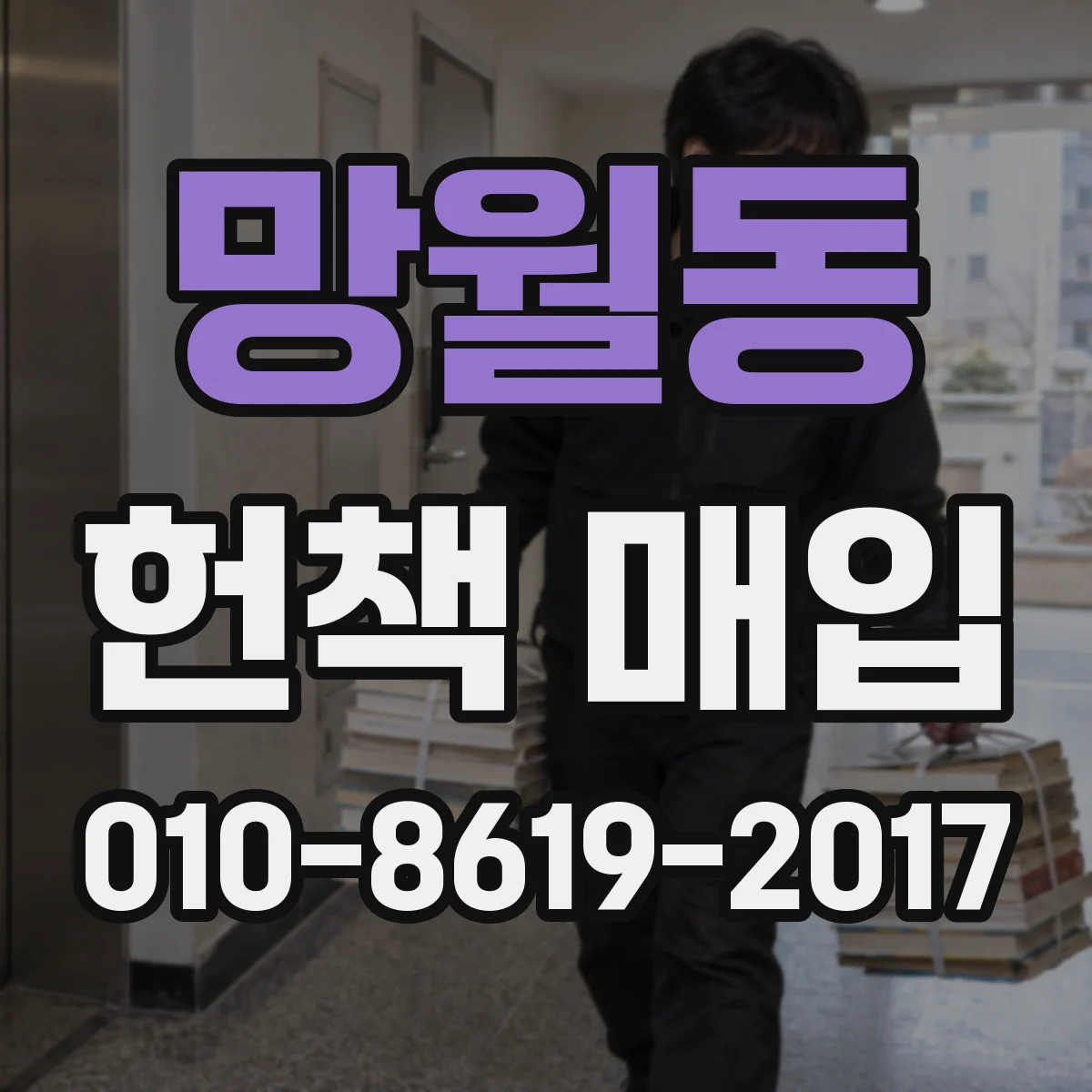 망월동 헌책 매입