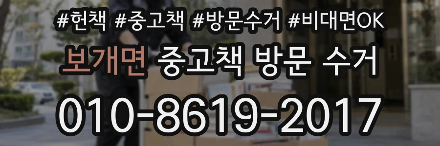 보개면 중고책 방문 수거
