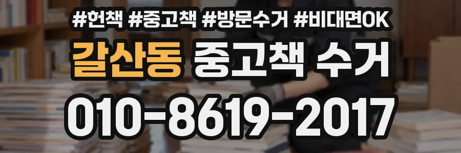 갈산동 중고책 수거