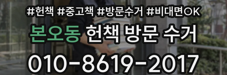 본오동 헌책 방문 수거