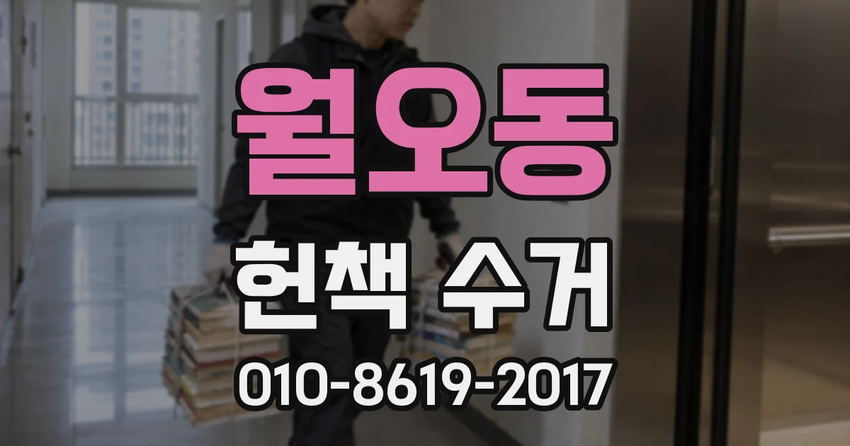 월오동 헌책 수거