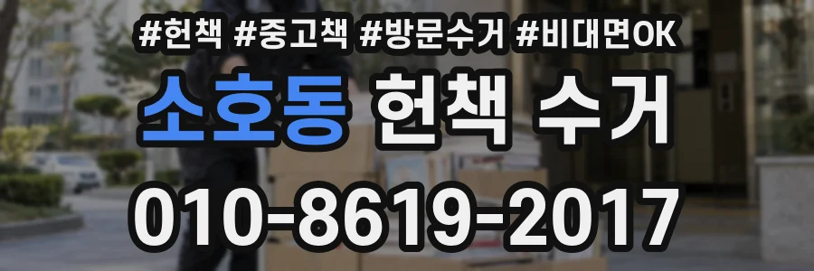 소호동 헌책 수거