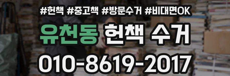 유천동 헌책 수거