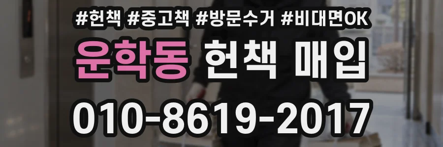 운학동 헌책 매입
