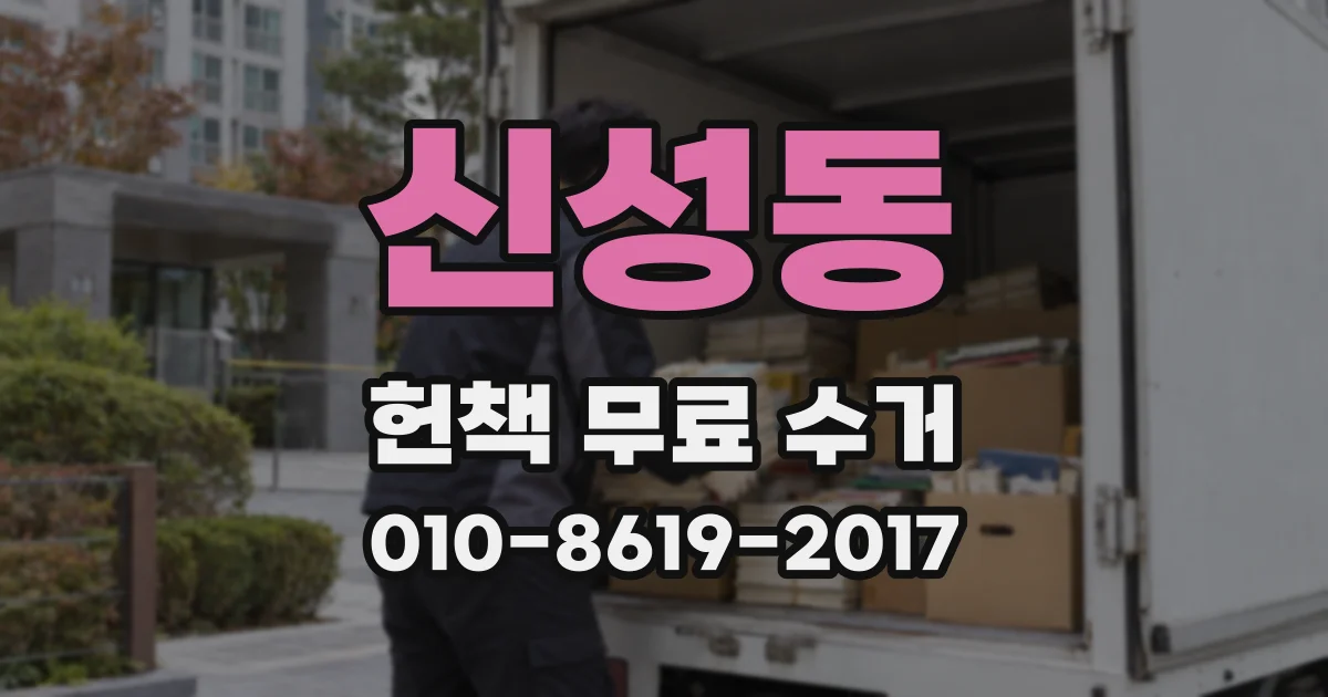 신성동 헌책 무료 수거