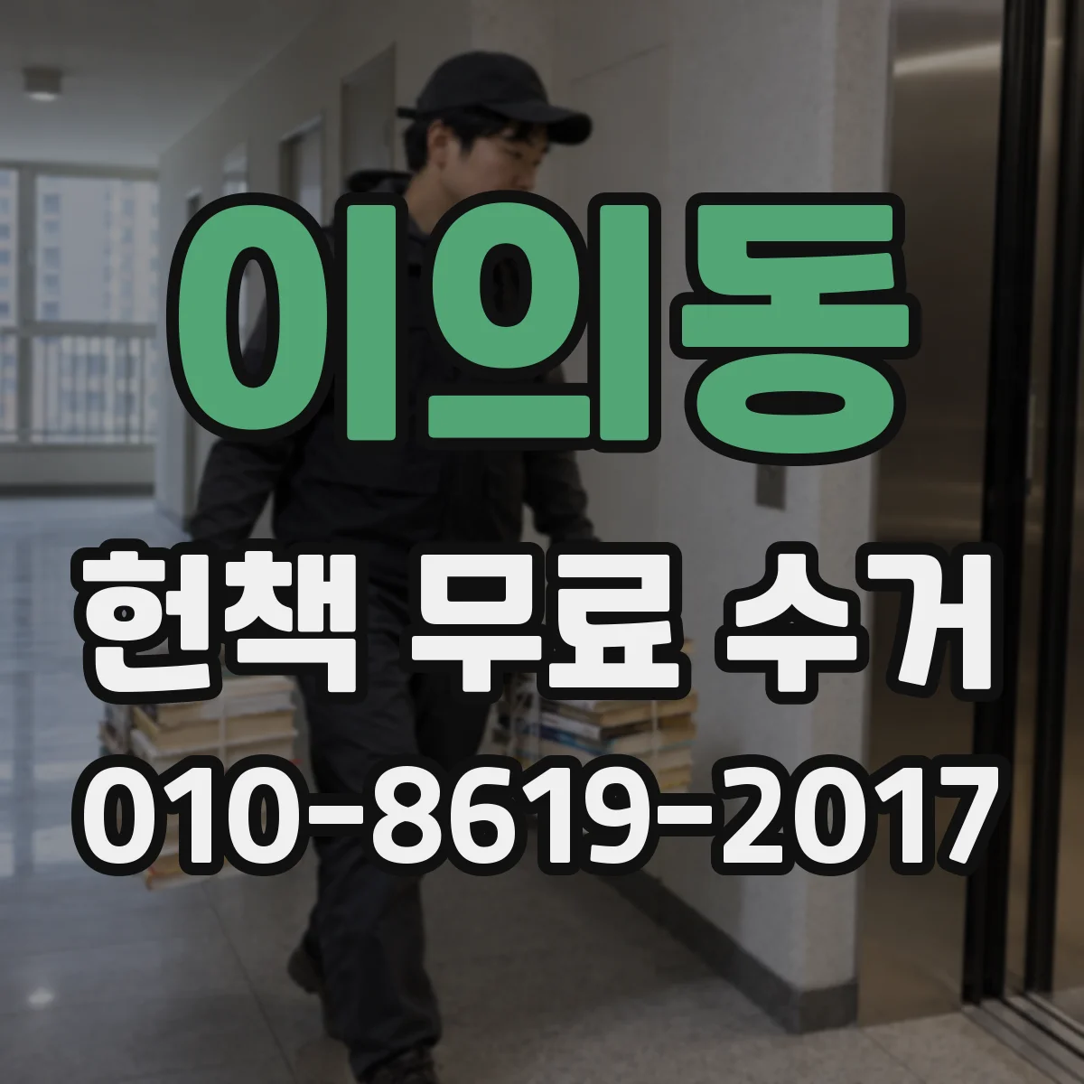 이의동 헌책 무료 수거